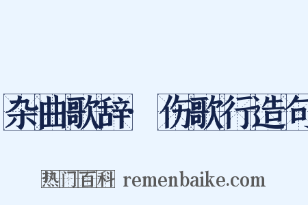 杂曲歌辞·伤歌行造句是什么意思的图片